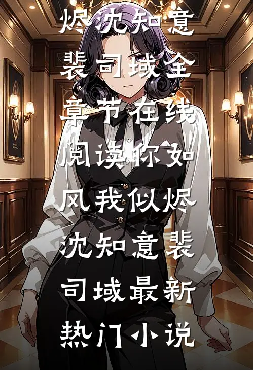 文章精选阅读大明：极品弃婴，开局被老朱捡回家