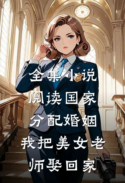 全集小说阅读国家分配婚姻，我把美女老师娶回家