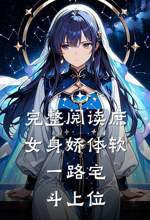 完整阅读庶女身娇体软，一路宅斗上位