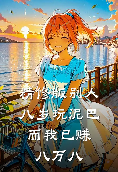 精修版别人八岁玩泥巴，而我已赚八万八