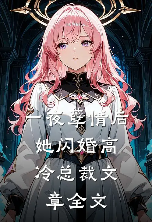 一夜孽情后，她闪婚高冷总裁文章全文