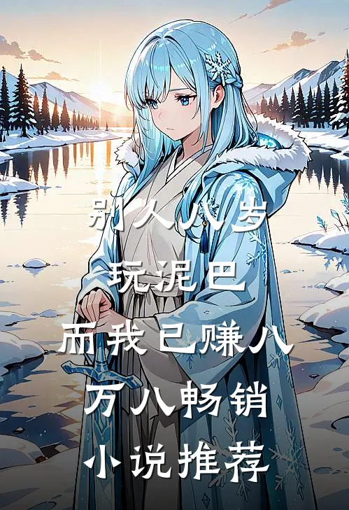 别人八岁玩泥巴，而我已赚八万八畅销小说推荐