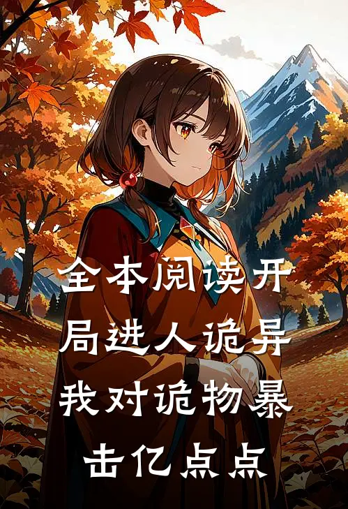 全本阅读开局进人诡异，我对诡物暴击亿点点