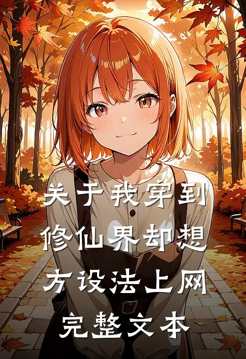 关于我穿到修仙界却想方设法上网完整文本