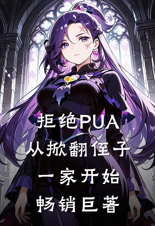 拒绝PUA，从掀翻侄子一家开始畅销巨著