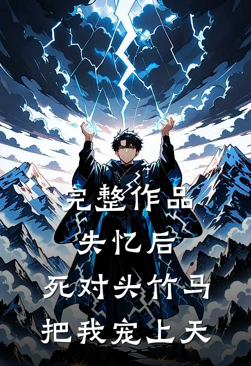 完整作品失忆后，死对头竹马把我宠上天