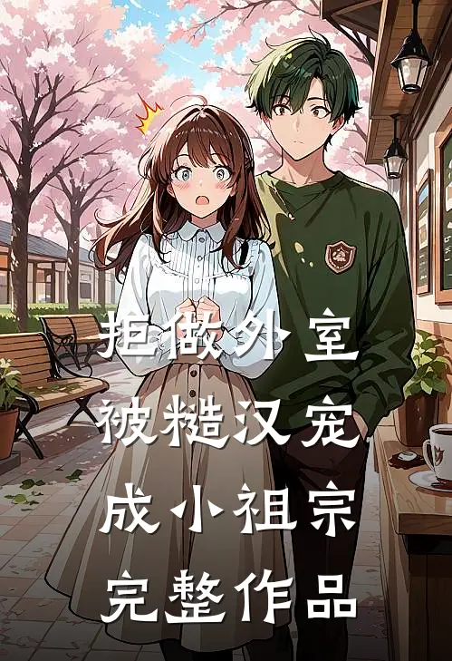 拒做外室，被糙汉宠成小祖宗完整作品