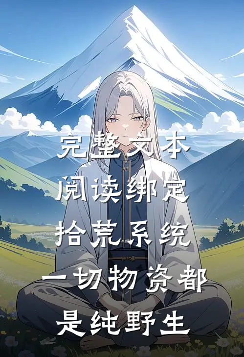 完整文本阅读绑定拾荒系统：一切物资都是纯野生