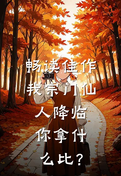 畅读佳作我宗门仙人降临，你拿什么比？