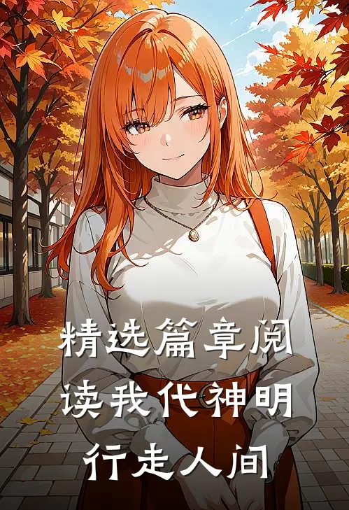 精选篇章阅读我代神明，行走人间