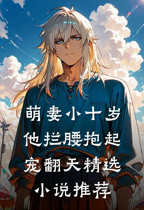 萌妻小十岁，他拦腰抱起宠翻天精选小说推荐