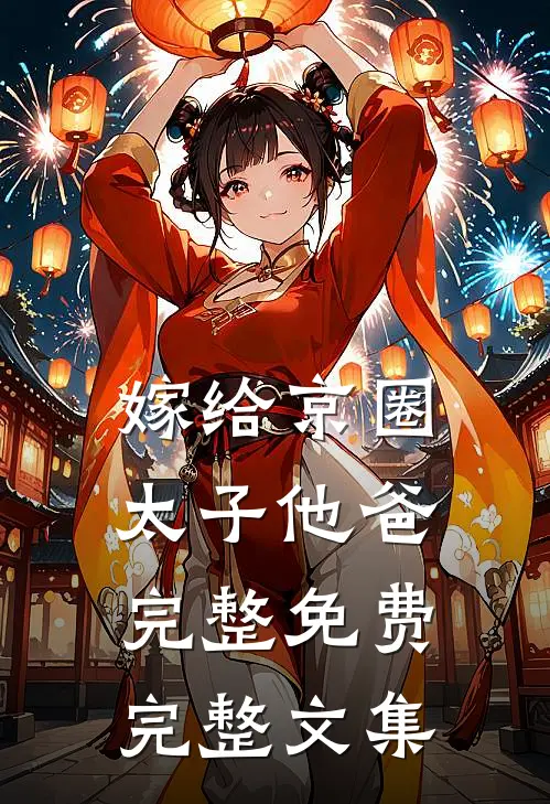 嫁给京圈太子他爸完整免费完整文集