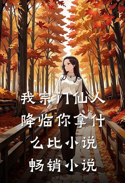 我宗门仙人降临你拿什么比小说畅销小说
