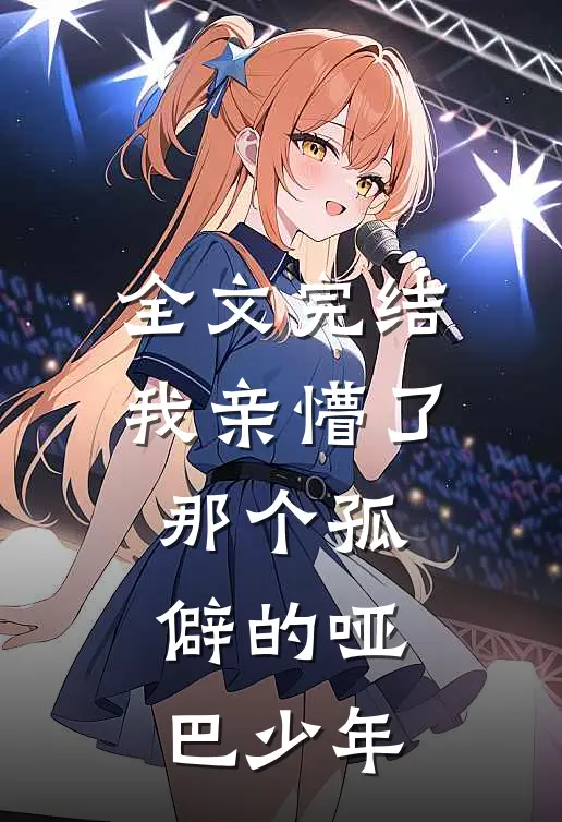 全文完结我亲懵了那个孤僻的哑巴少年