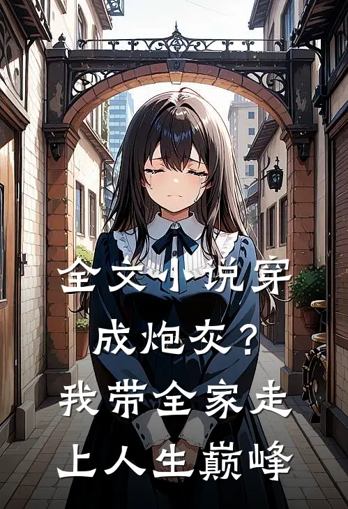 全文小说穿成炮灰？我带全家走上人生巅峰
