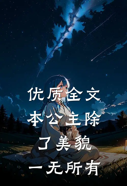 优质全文本公主除了美貌，一无所有