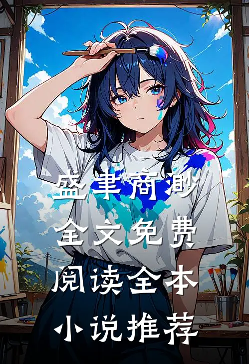 盛聿商渺全文免费阅读全本小说推荐