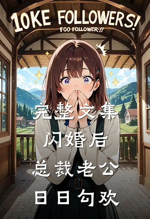 完整文集闪婚后，总裁老公日日勾欢