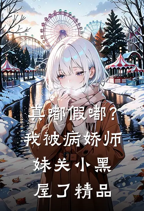 真嘟假嘟？我被病娇师妹关小黑屋了精品