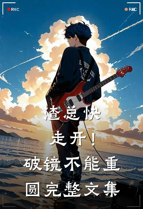 渣总快走开！破镜不能重圆完整文集