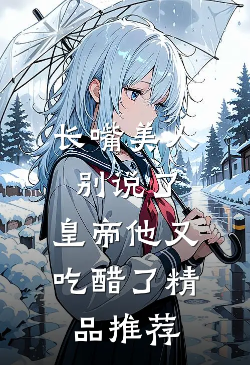 长嘴美人别说了，皇帝他又吃醋了精品推荐