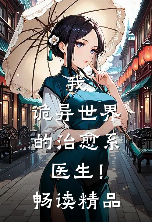 我，诡异世界的治愈系医生！畅读精品