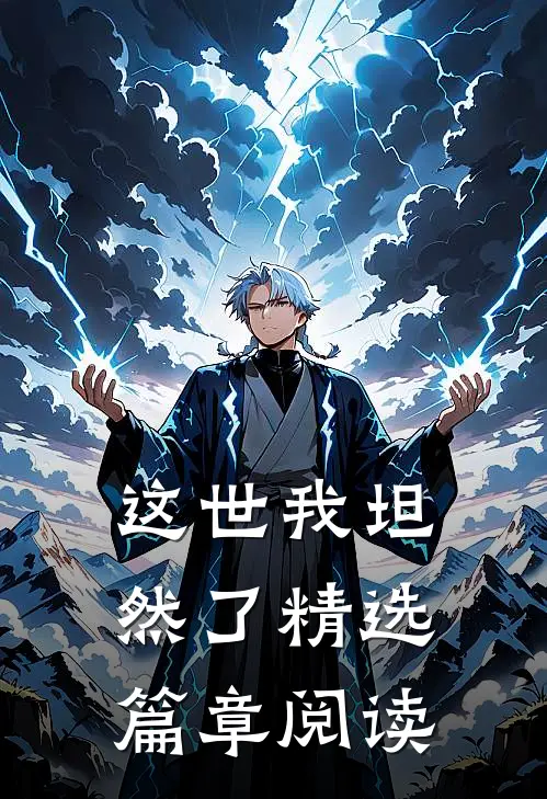 这世我坦然了精选篇章阅读