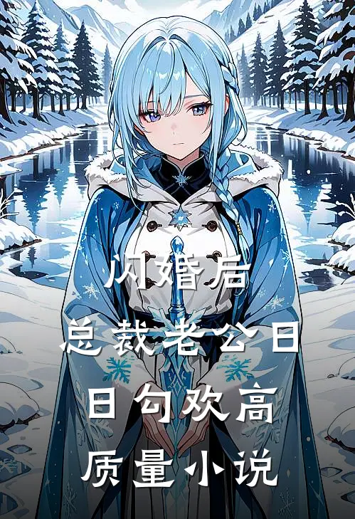 闪婚后，总裁老公日日勾欢高质量小说