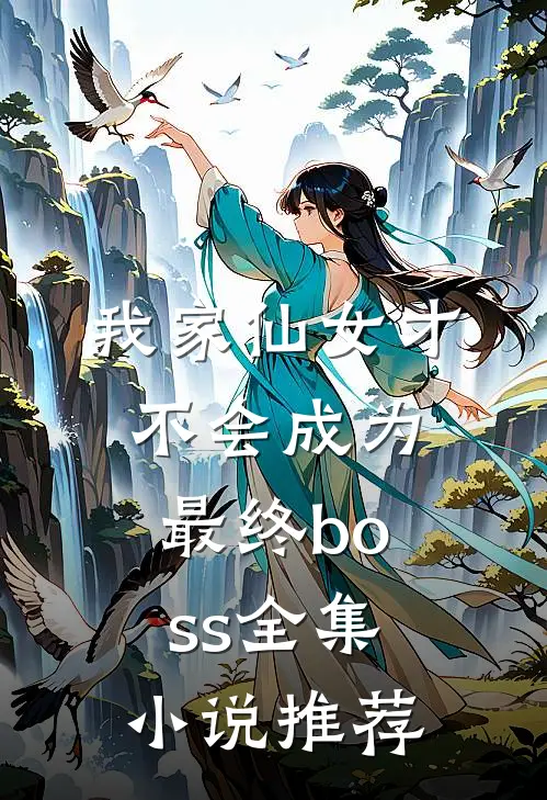 我家仙女才不会成为最终boss全集小说推荐