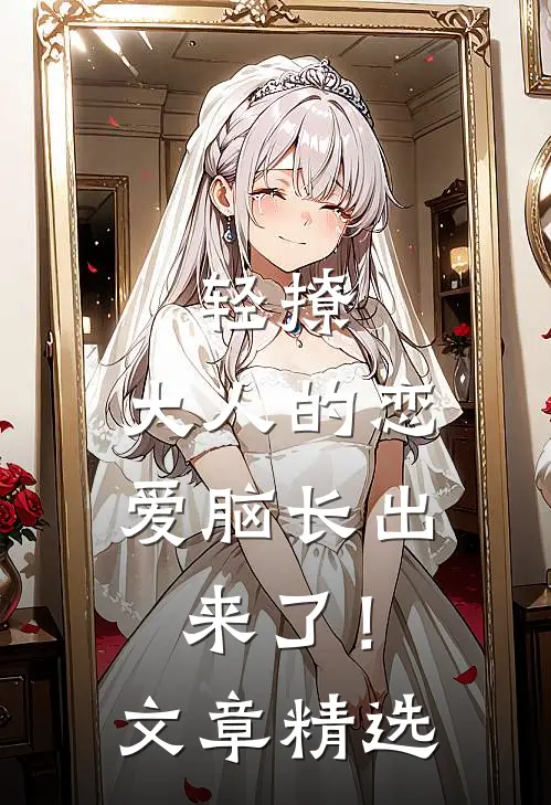 轻撩，大人的恋爱脑长出来了！文章精选