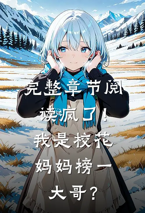 完整章节阅读疯了！我是校花妈妈榜一大哥？