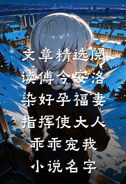 文章精选阅读傅今安洛染好孕福妻指挥使大人乖乖宠我小说名字
