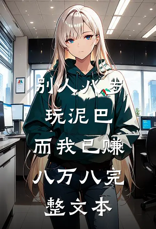 别人八岁玩泥巴，而我已赚八万八完整文本
