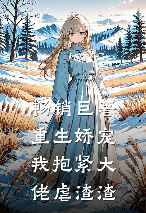 畅销巨著重生娇宠：我抱紧大佬虐渣渣
