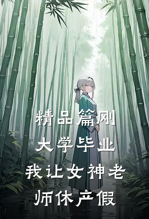 精品篇刚大学毕业，我让女神老师休产假