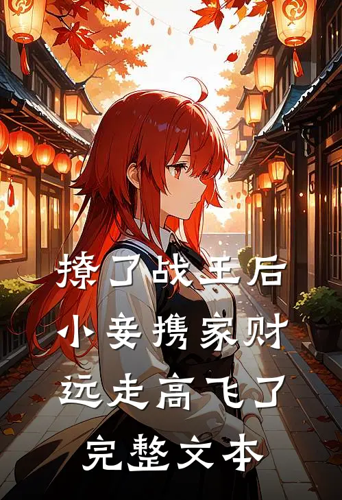 撩了战王后，小妾携家财远走高飞了完整文本