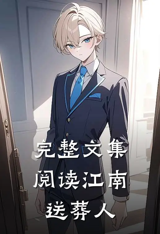 完整文集阅读江南送葬人