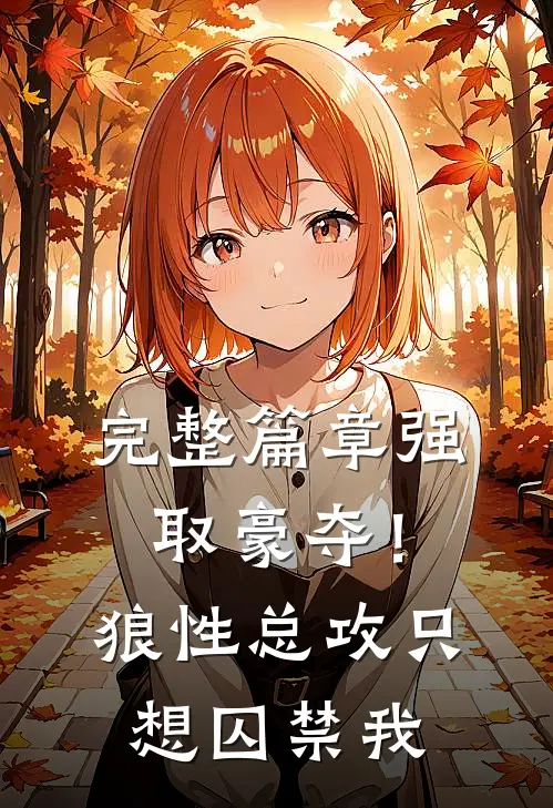 完整篇章强取豪夺！狼性总攻只想囚禁我