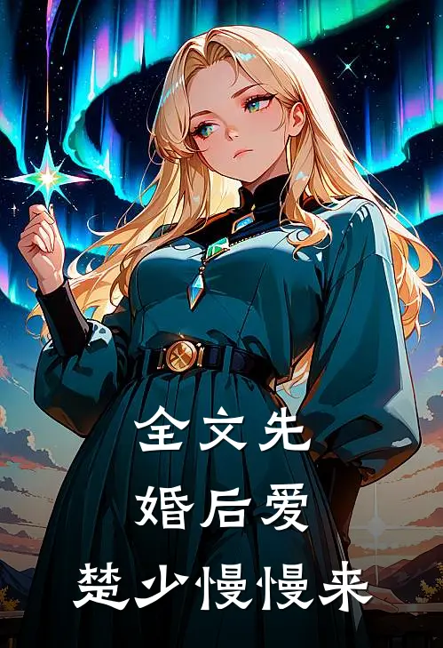 全文先婚后爱，楚少慢慢来