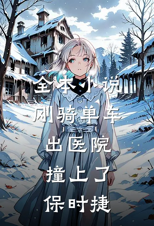 全本小说刚骑单车出医院，撞上了保时捷