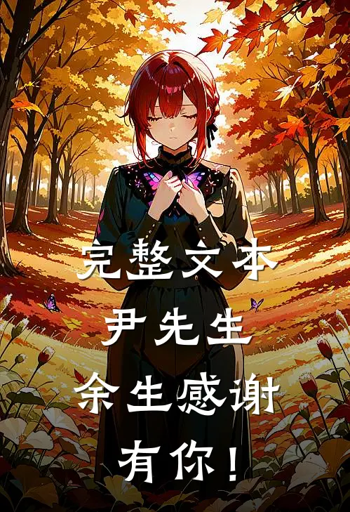 完整文本尹先生，余生感谢有你！