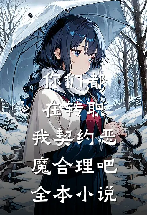 你们都在转职，我契约恶魔合理吧全本小说