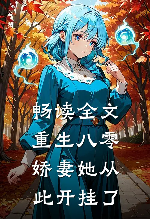 畅读全文重生八零：娇妻她从此开挂了