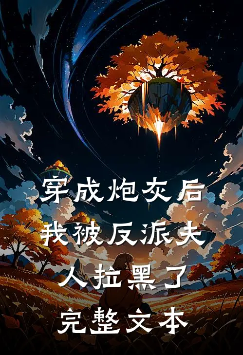 穿成炮灰后，我被反派夫人拉黑了完整文本