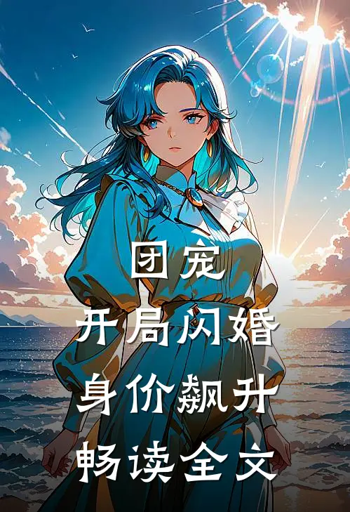 团宠：开局闪婚，身价飙升畅读全文
