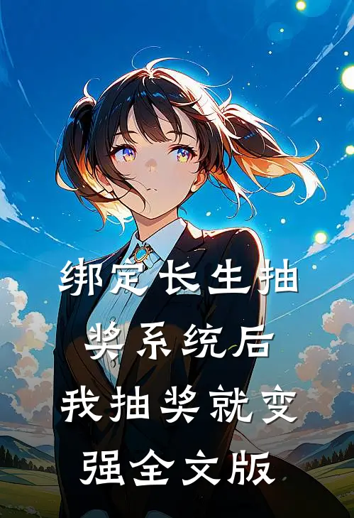 绑定长生抽奖系统后，我抽奖就变强全文版