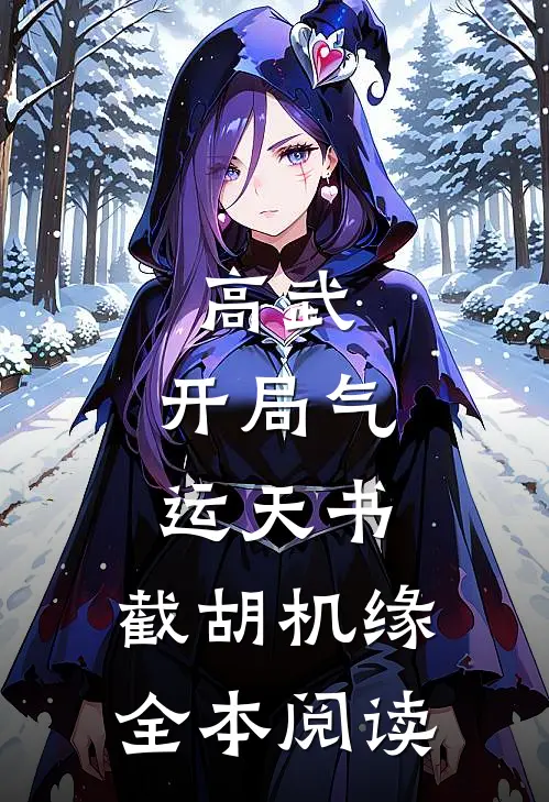 高武：开局气运天书，截胡机缘全本阅读