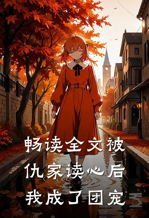 畅读全文被仇家读心后，我成了团宠