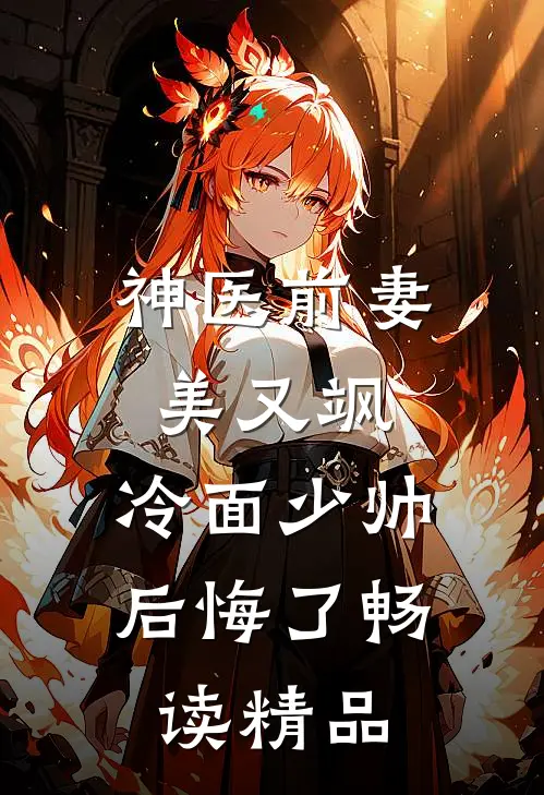 神医前妻美又飒，冷面少帅后悔了畅读精品