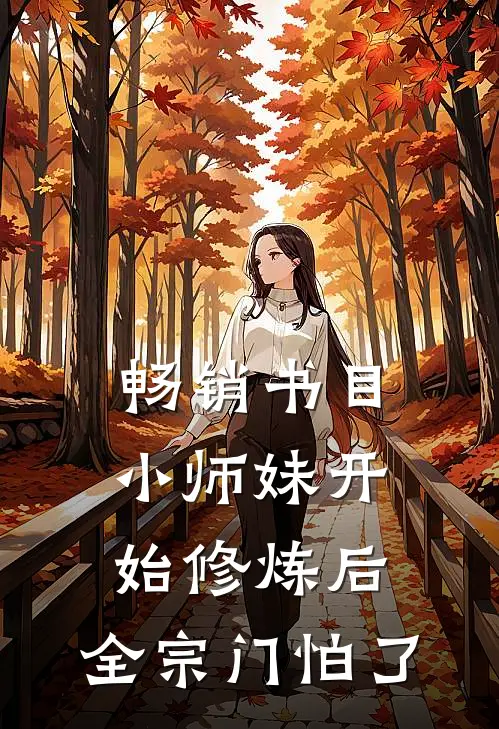 畅销书目小师妹开始修炼后，全宗门怕了